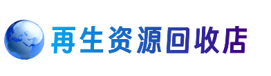 葫芦岛南票区资源回收站