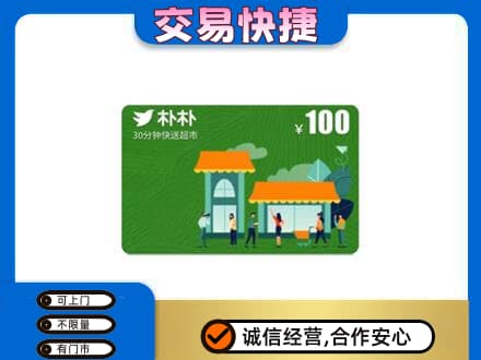 北京购物卡回收朴朴超市卡.jpg