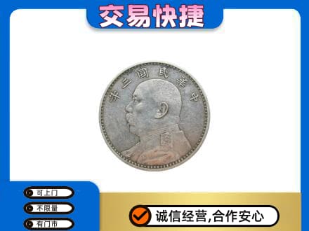 葫芦岛南票区高价回收袁大头